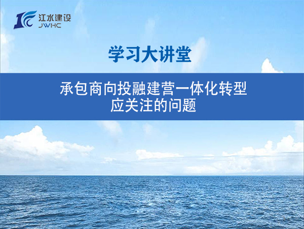 承包商向投融建營一體化轉(zhuǎn)型應關(guān)注的問題